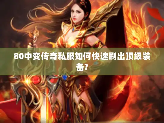 80中变传奇私服如何快速刷出顶级装备?