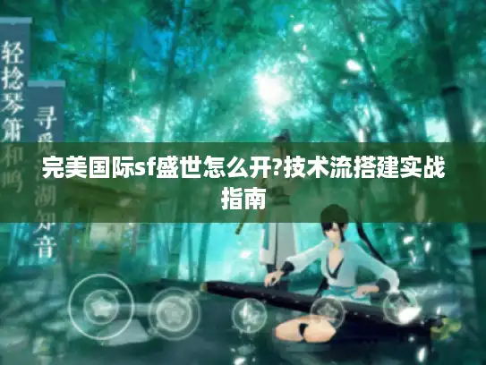 完美国际sf盛世怎么开?技术流搭建实战指南