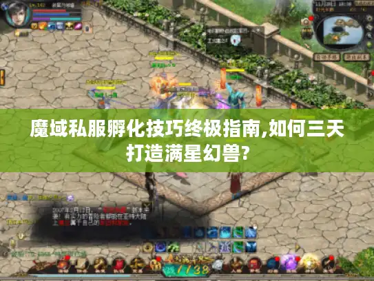 魔域私服孵化技巧终极指南,如何三天打造满星幻兽?