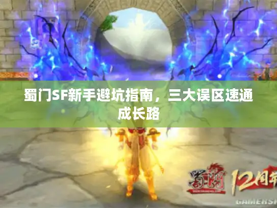 蜀门SF新手避坑指南，三大误区速通成长路