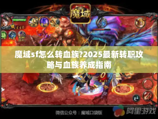 魔域sf怎么转血族?2025最新转职攻略与血族养成指南