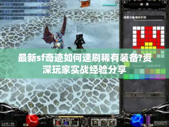 最新sf奇迹如何速刷稀有装备?资深玩家实战经验分享 最新sf奇迹如何速刷稀有装备?资深玩家实战经验分享