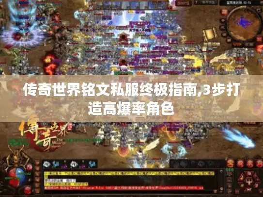 传奇世界铭文私服终极指南,3步打造高爆率角色