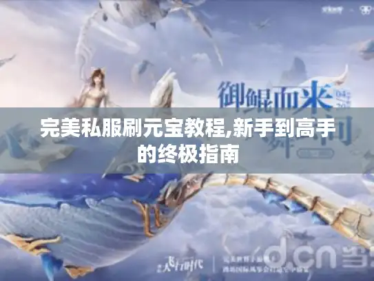 完美私服刷元宝教程,新手到高手的终极指南
