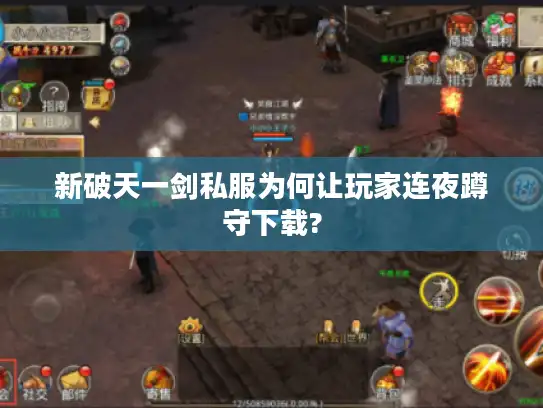 新破天一剑私服为何让玩家连夜蹲守下载?