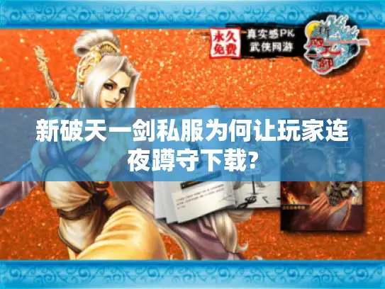新破天一剑私服为何让玩家连夜蹲守下载?