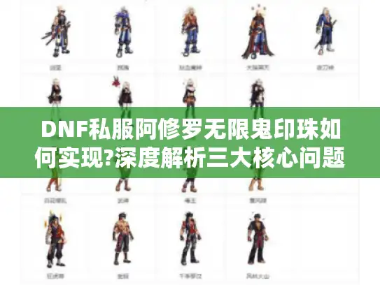 DNF私服阿修罗无限鬼印珠如何实现?深度解析三大核心问题