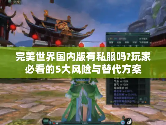 完美世界国内版有私服吗?玩家必看的5大风险与替代方案