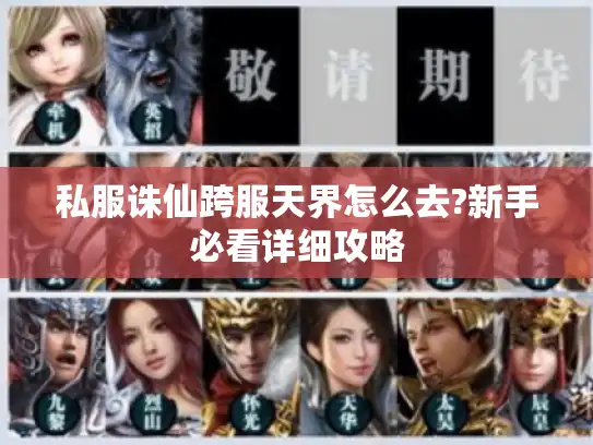 私服诛仙跨服天界怎么去?新手必看详细攻略 私服诛仙跨服天界怎么去?新手必看详细攻略