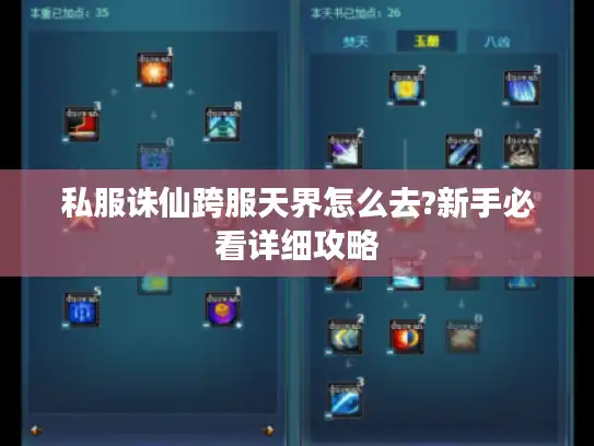 私服诛仙跨服天界怎么去?新手必看详细攻略 私服诛仙跨服天界怎么去?新手必看详细攻略