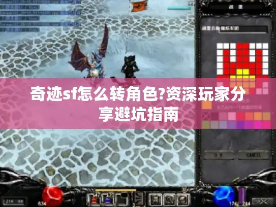 奇迹sf怎么转角色?资深玩家分享避坑指南