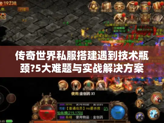 传奇世界私服搭建遇到技术瓶颈?5大难题与实战解决方案 传奇世界私服搭建遇到技术瓶颈?5大难题与实战解决方案