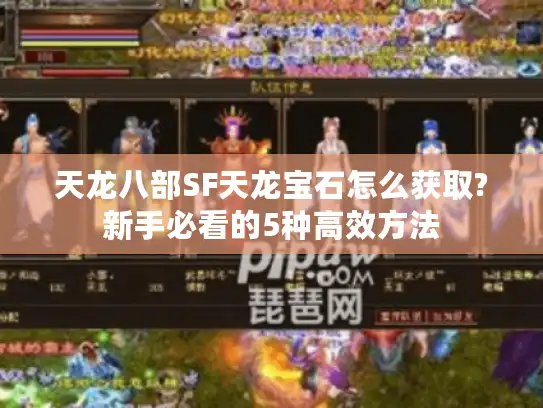 天龙八部SF天龙宝石怎么获取?新手必看的5种高效方法