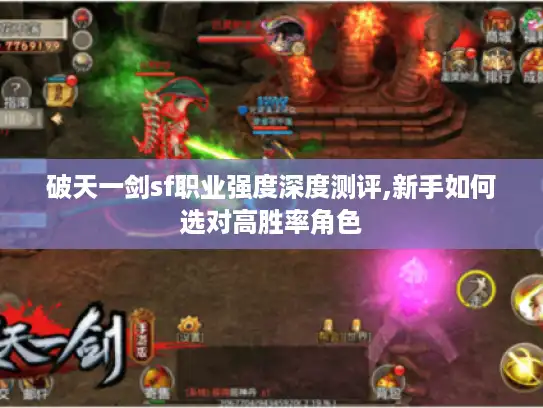 破天一剑sf职业强度深度测评,新手如何选对高胜率角色
