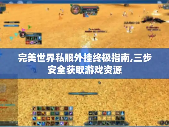 完美世界私服外挂终极指南,三步安全获取游戏资源 完美世界私服外挂终极指南,三步安全获取游戏资源