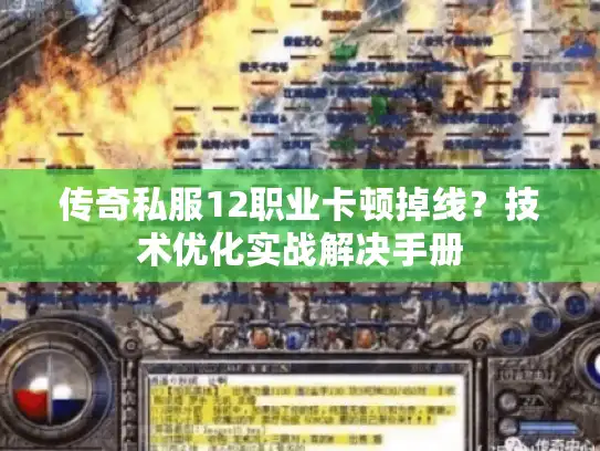 传奇私服12职业卡顿掉线？技术优化实战解决手册