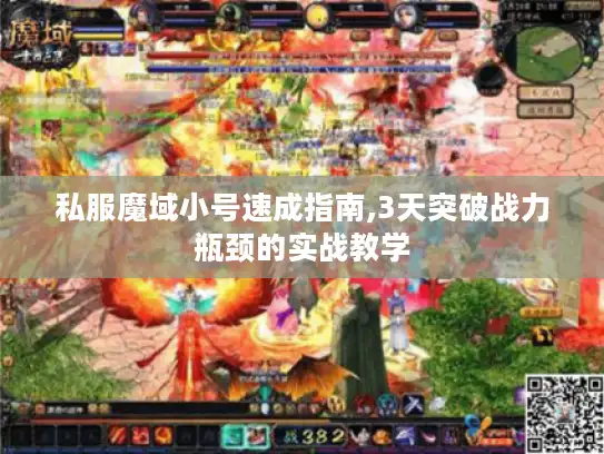 私服魔域小号速成指南,3天突破战力瓶颈的实战教学