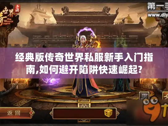 经典版传奇世界私服新手入门指南,如何避开陷阱快速崛起?
