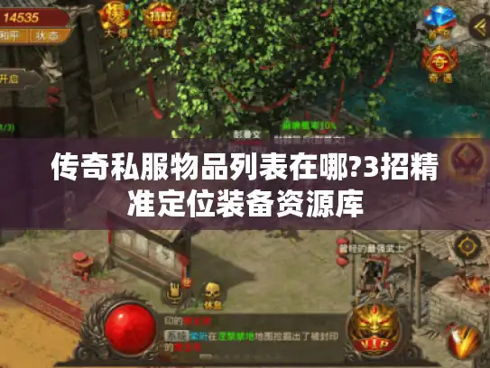 传奇私服物品列表在哪?3招精准定位装备资源库 传奇私服物品列表在哪?3招精准定位装备资源库