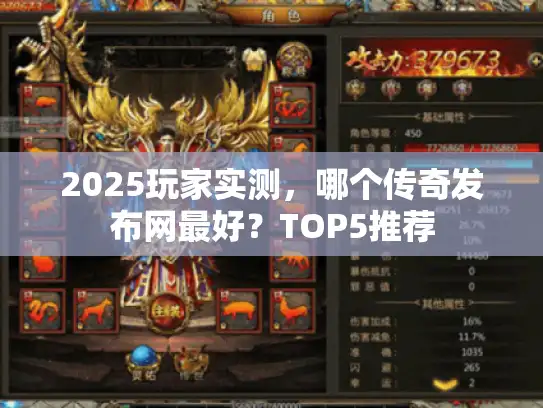 2025玩家实测，哪个传奇发布网最好？TOP5推荐