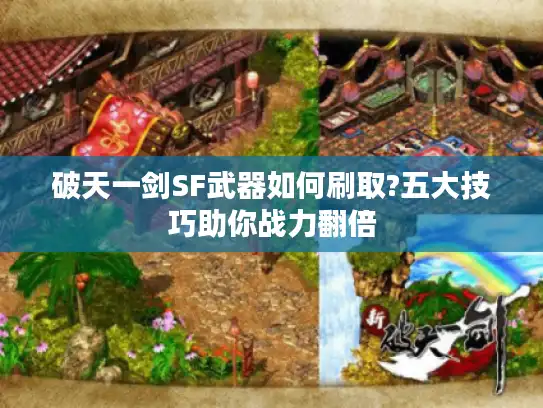 破天一剑SF武器如何刷取?五大技巧助你战力翻倍