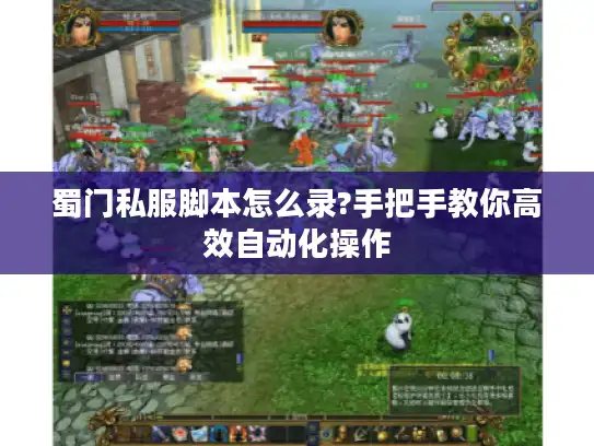 蜀门私服脚本怎么录?手把手教你高效自动化操作