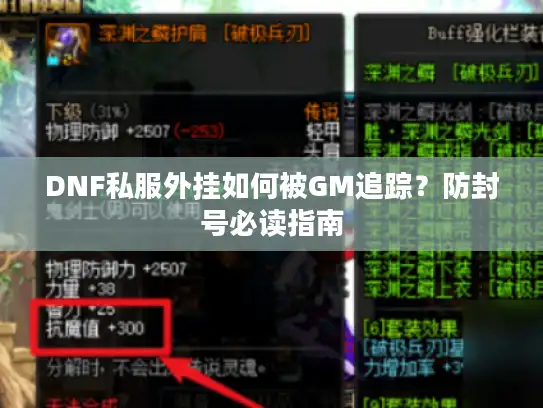 DNF私服外挂如何被GM追踪？防封号必读指南