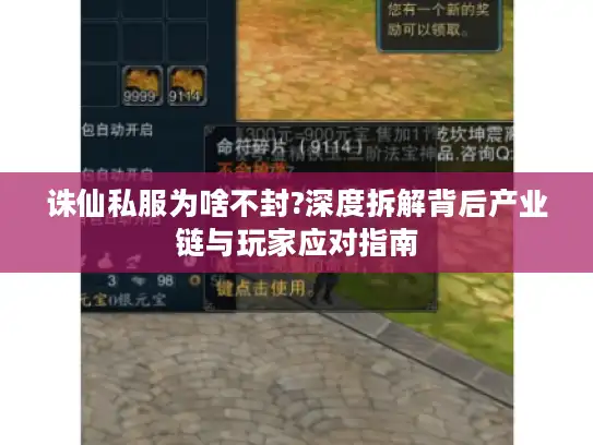 诛仙私服为啥不封?深度拆解背后产业链与玩家应对指南
