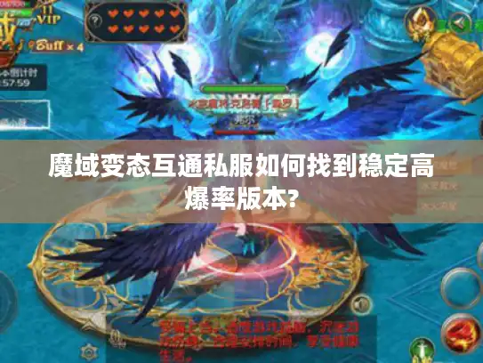 魔域变态互通私服如何找到稳定高爆率版本?