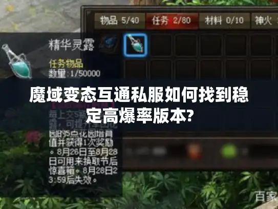 魔域变态互通私服如何找到稳定高爆率版本?