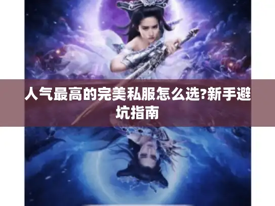 人气最高的完美私服怎么选?新手避坑指南
