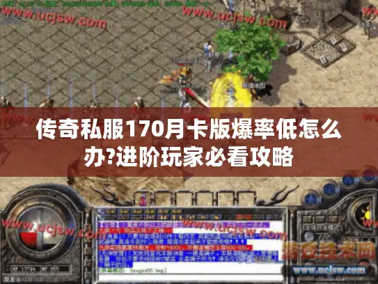传奇私服170月卡版爆率低怎么办?进阶玩家必看攻略