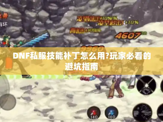 DNF私服技能补丁怎么用?玩家必看的避坑指南