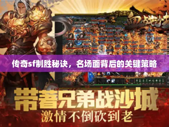 传奇sf制胜秘诀,名场面背后的关键策略 传奇sf制胜秘诀,名场面背后的关键策略