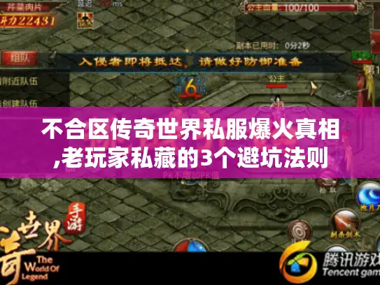 不合区传奇世界私服爆火真相,老玩家私藏的3个避坑法则