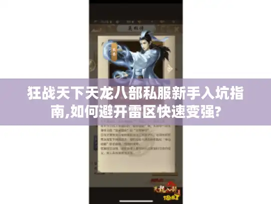 狂战天下天龙八部私服新手入坑指南,如何避开雷区快速变强?