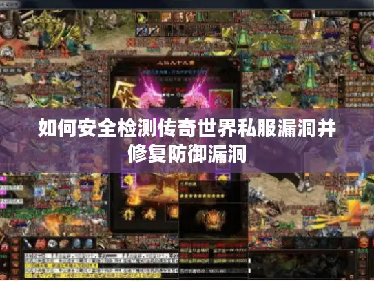 如何安全检测传奇世界私服漏洞并修复防御漏洞