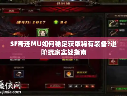 SF奇迹MU如何稳定获取稀有装备?进阶玩家实战指南