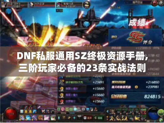 DNF私服通用SZ终极资源手册,三阶玩家必备的23条实战法则