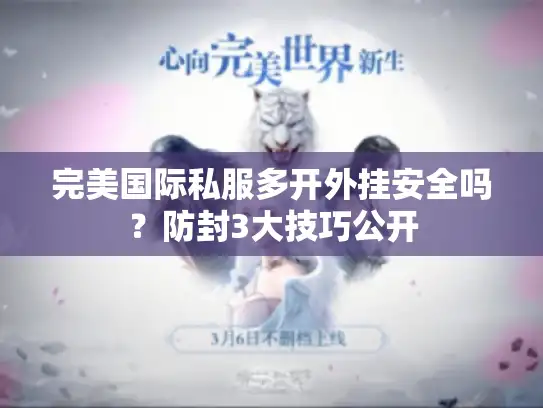 完美国际私服多开外挂安全吗？防封3大技巧公开