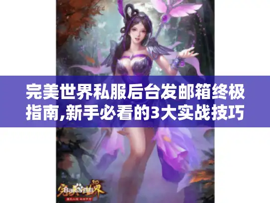 完美世界私服后台发邮箱终极指南,新手必看的3大实战技巧