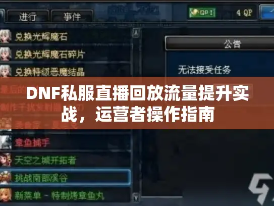 DNF私服直播回放流量提升实战,运营者操作指南 DNF私服直播回放流量提升实战,运营者操作指南