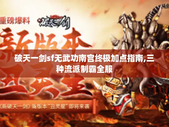 破天一剑sf无武功南宫终极加点指南,三种流派制霸全服 破天一剑sf无武功南宫终极加点指南,三种流派制霸全服