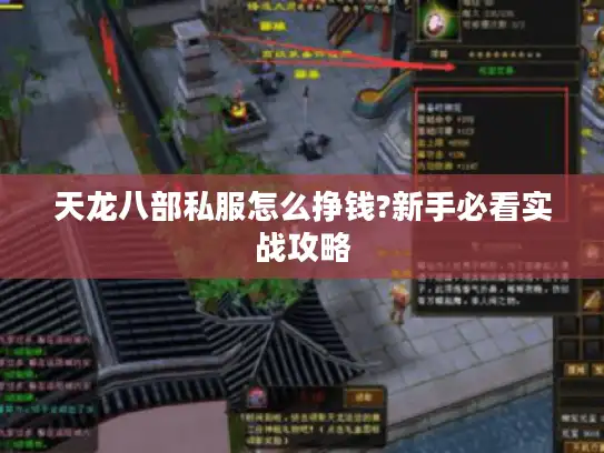 天龙八部私服怎么挣钱?新手必看实战攻略 天龙八部私服怎么挣钱?新手必看实战攻略