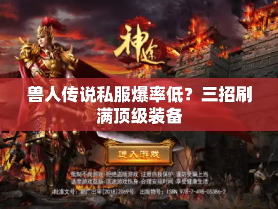 兽人传说私服爆率低？三招刷满顶级装备