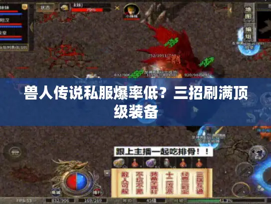 兽人传说私服爆率低？三招刷满顶级装备