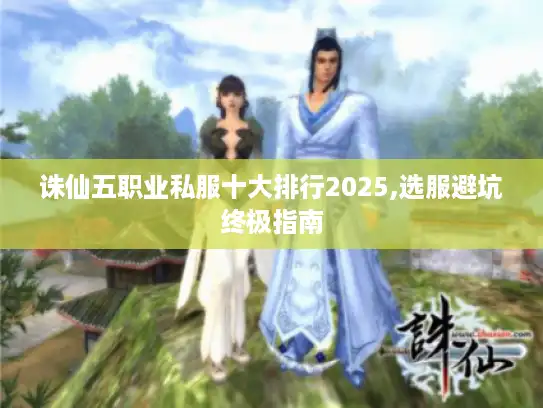 诛仙五职业私服十大排行2025,选服避坑终极指南