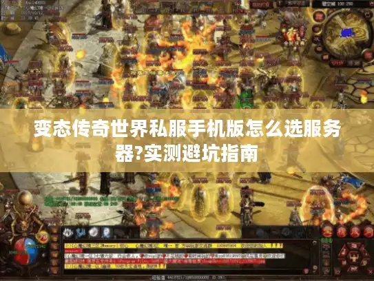 变态传奇世界私服手机版怎么选服务器?实测避坑指南