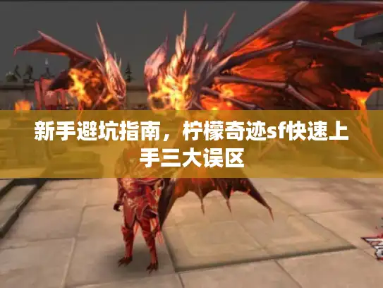 新手避坑指南，柠檬奇迹sf快速上手三大误区