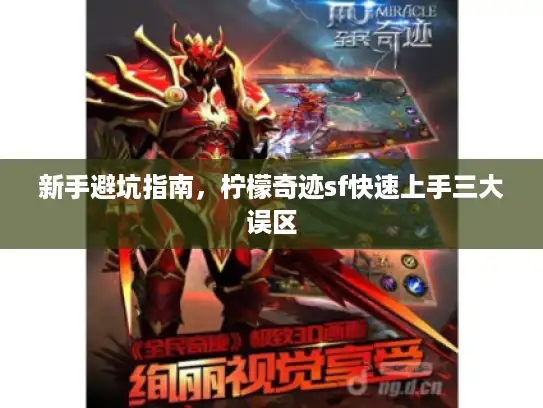 新手避坑指南，柠檬奇迹sf快速上手三大误区